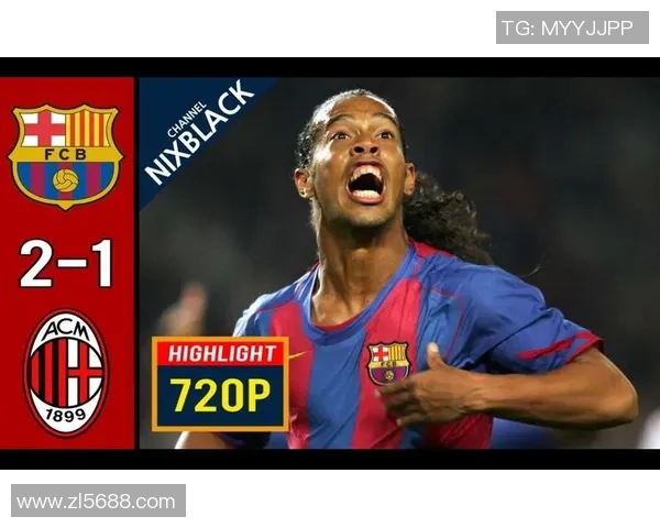 2011年欧冠经典对决AC米兰与巴塞罗那的巅峰对决回顾